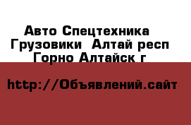 Авто Спецтехника - Грузовики. Алтай респ.,Горно-Алтайск г.